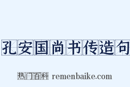 孔安国尚书传造句是什么意思的图片